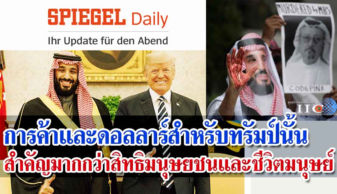 SPIEGEL : การค้าและดอลลาร์สำหรับทรัมป์นั้น สำคัญมากกว่าสิทธิมนุษยชนและชีวิตมนุษย์