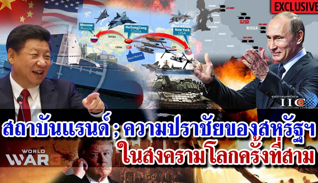 สถาบันแรนด์ ; ความปราชัยของสหรัฐฯ ในสงครามโลกครั้งที่สาม