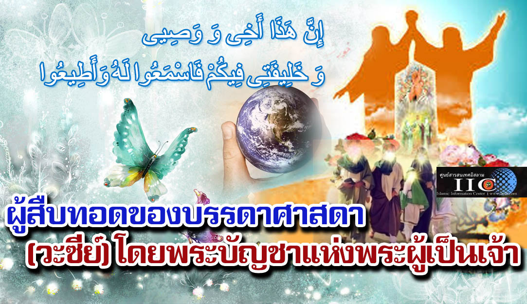 ผู้สืบทอดของบรรดาศาสดา (วะซีย์) โดยพระบัญชาแห่งพระผู้เป็นเจ้า
