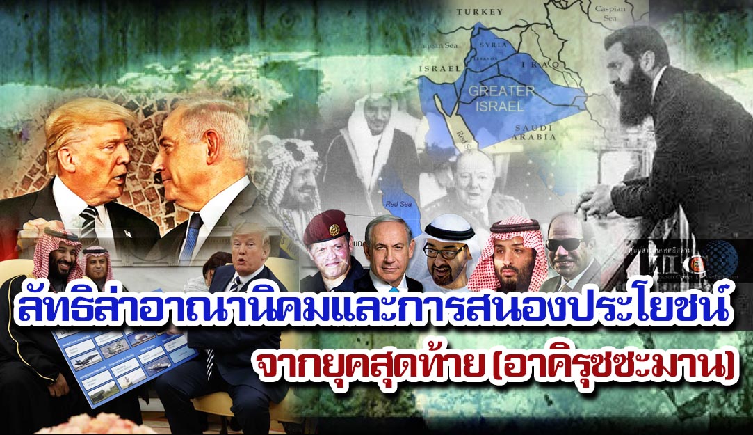 ลัทธิล่าอาณานิคมและการสนองประโยชน์จากยุคสุดท้าย (อาคิรุซซะมาน) 