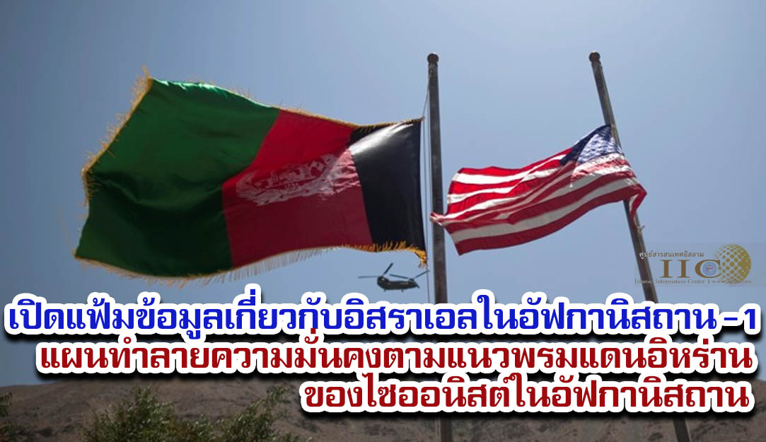 แผนทำลายความมั่นคงตามแนวพรมแดนอิหร่านของไซออนิสต์ในอัฟกานิสถาน