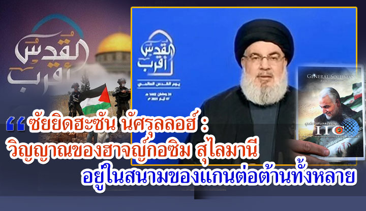 ซัยยิดฮะซัน นัศรุลลอฮ์ : วิญญาณของฮาจญ์กอซิม สุไลมานีอยู่ในสนามของแกนต่อต้านทั้งหลาย