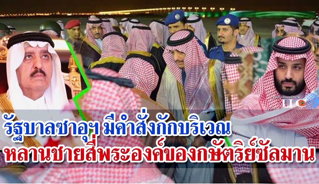 รัฐบาลซาอุฯ มีคำสั่งกักบริเวณ หลานชายสี่พระองค์ของกษัตริย์ซัลมาน