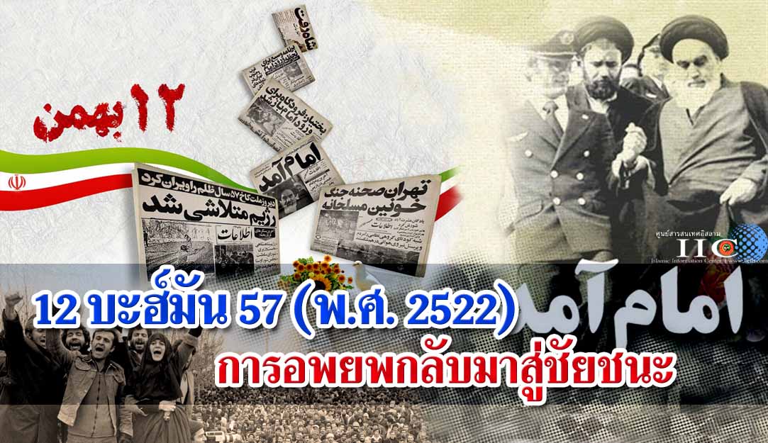 12 บะฮ์มัน 57 (พ.ศ. 2522) การอพยพสู่ชัยชนะ