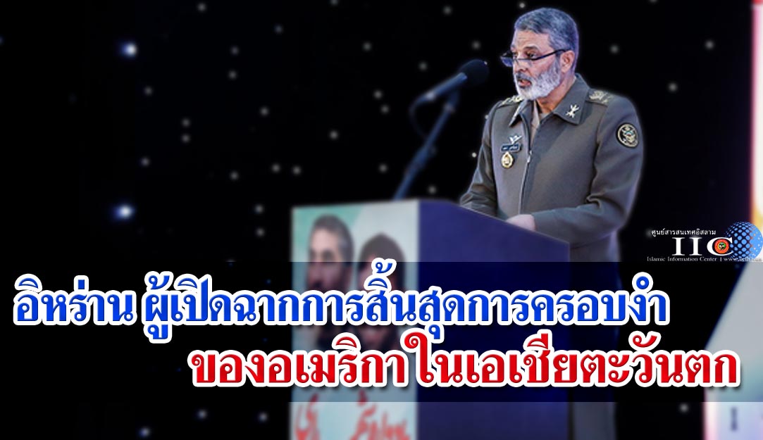 อิหร่าน ผู้เปิดฉากการสิ้นสุดการครอบงำของอเมริกาในเอเชียตะวันตก