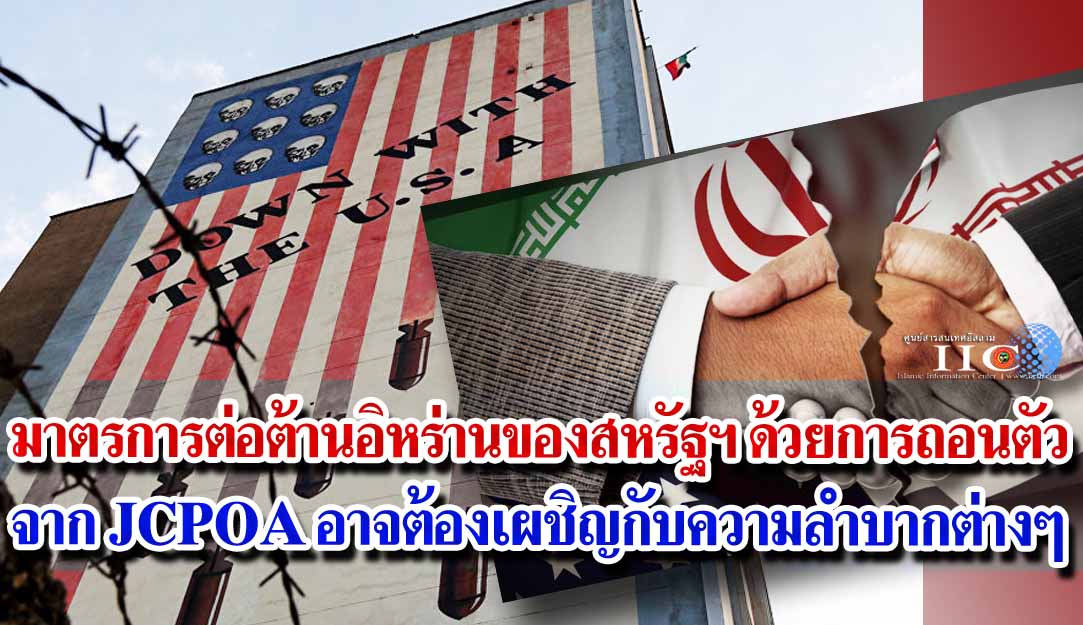 มาตรการต่อต้านอิหร่านของสหรัฐฯ ด้วยการถอนตัว จาก JCPOA อาจต้องเผชิญกับความลำบากต่างๆ