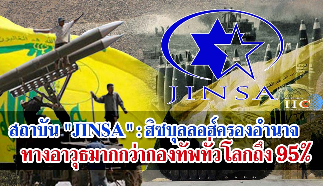 สถาบัน "JINSA" : ฮิซบุลลอฮ์ครองอำนาจทางอาวุธมากกว่ากองทัพทั่วโลกถึง 95%