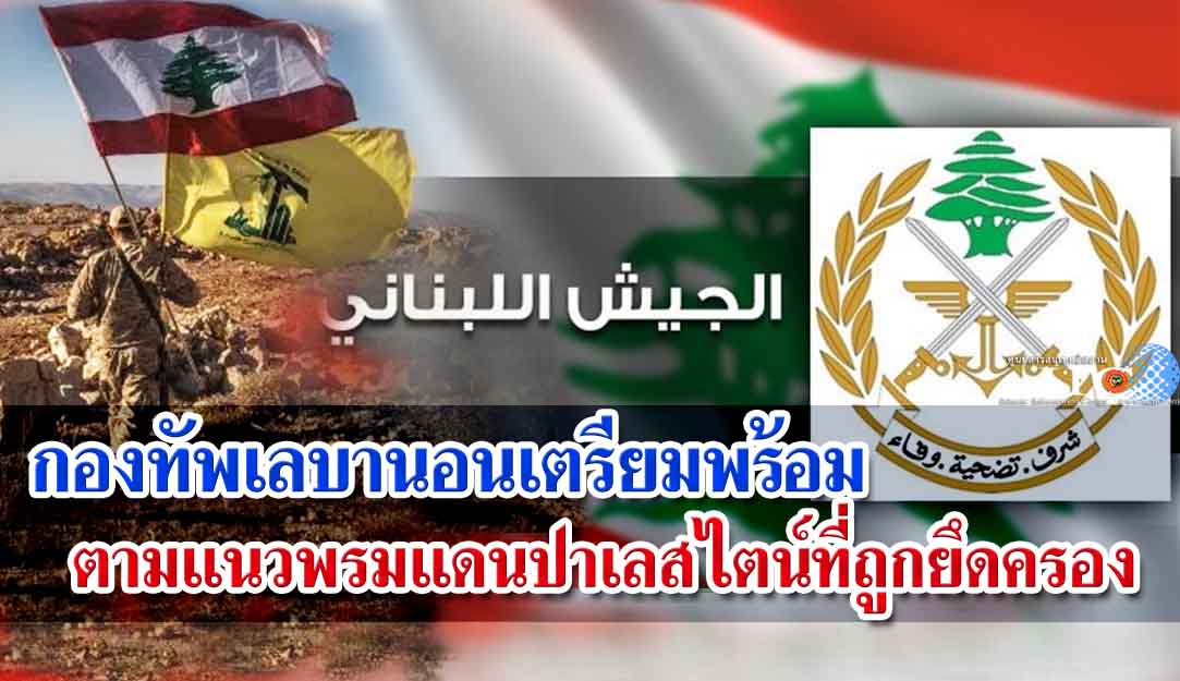 กองทัพเลบานอนเตรียมพร้อมตามแนวพรมแดนปาเลสไตน์ที่ถูกยึดครอง
