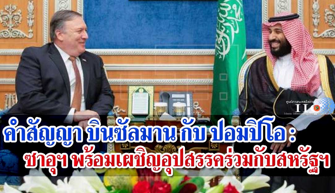 คำสัญญา บินซัลมาน กับ ปอมปิโอ : ซาอุฯ พร้อมเผชิญอุปสรรคร่วมกับสหรัฐฯ