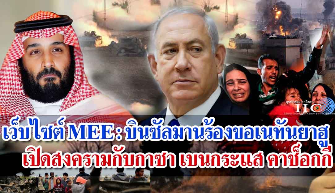 เว็บไซต์ MEE รายงาน : บินซัลมานร้องขอเนทันยาฮู เปิดสงครามกับกาซา เบนกระแส คาช็อกกี