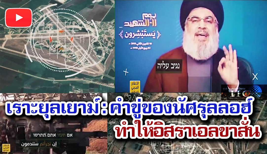 เราะยุลเยาม์ : คำขู่ของนัศรุลลอฮ์ ทำให้อิสราเอลขาสั่น