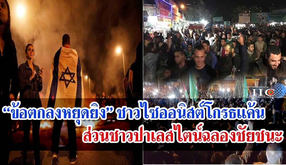 ข้อตกลงหยุดยิง ชาวไซออนิสต์โกรธแค้นต่อความล้มเหลว ชาวปาเลสไตน์ฉลองชัยชนะ