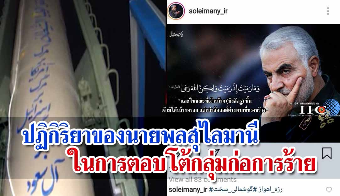 ปฏิกิริยาของนายพลสุไลมานีในการตอบโต้กลุ่มก่อการร้าย 