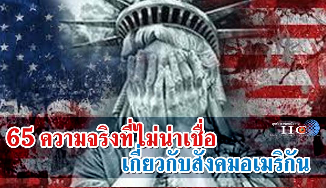 65 ความจริงที่ไม่น่าเชื่อเกี่ยวกับสังคมอเมริกัน