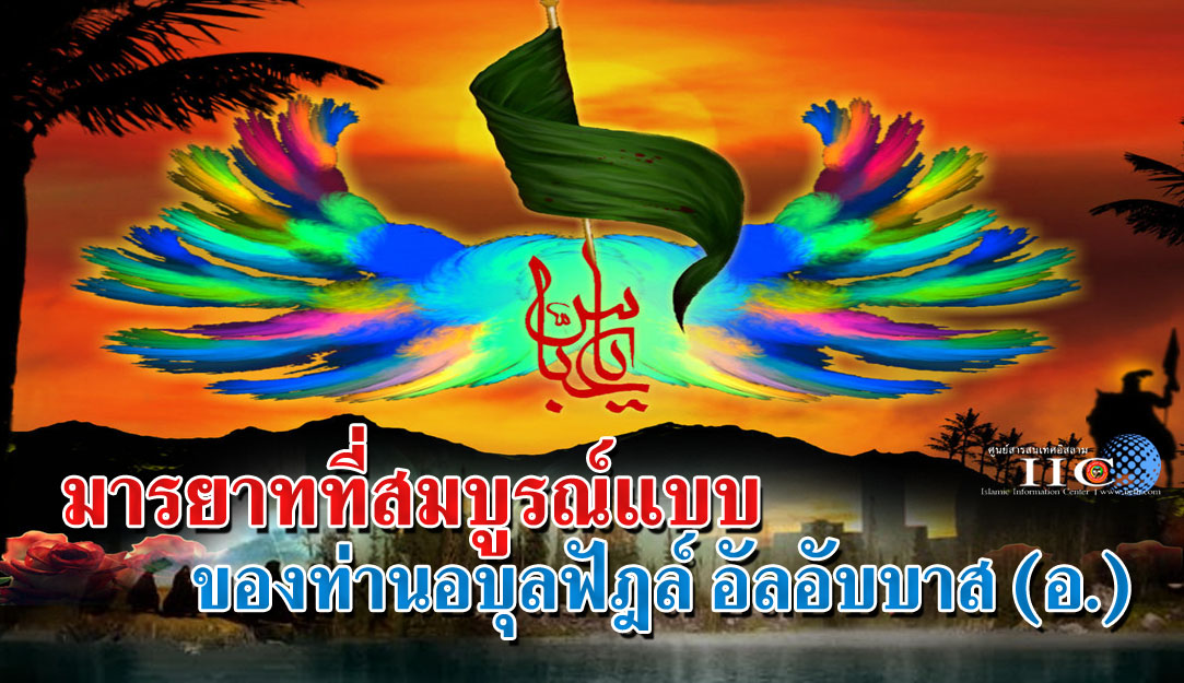 มารยาทที่สมบูรณ์แบบของท่านอบุลฟัฎล์ อัลอับบาส (อ.)