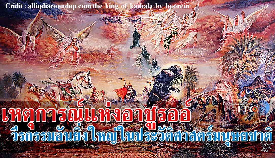 เหตุการณ์แห่งอาชูรออ์ วีรกรรมอันยิ่งใหญ่ในประวัติศาสตร์มนุษยชาติ