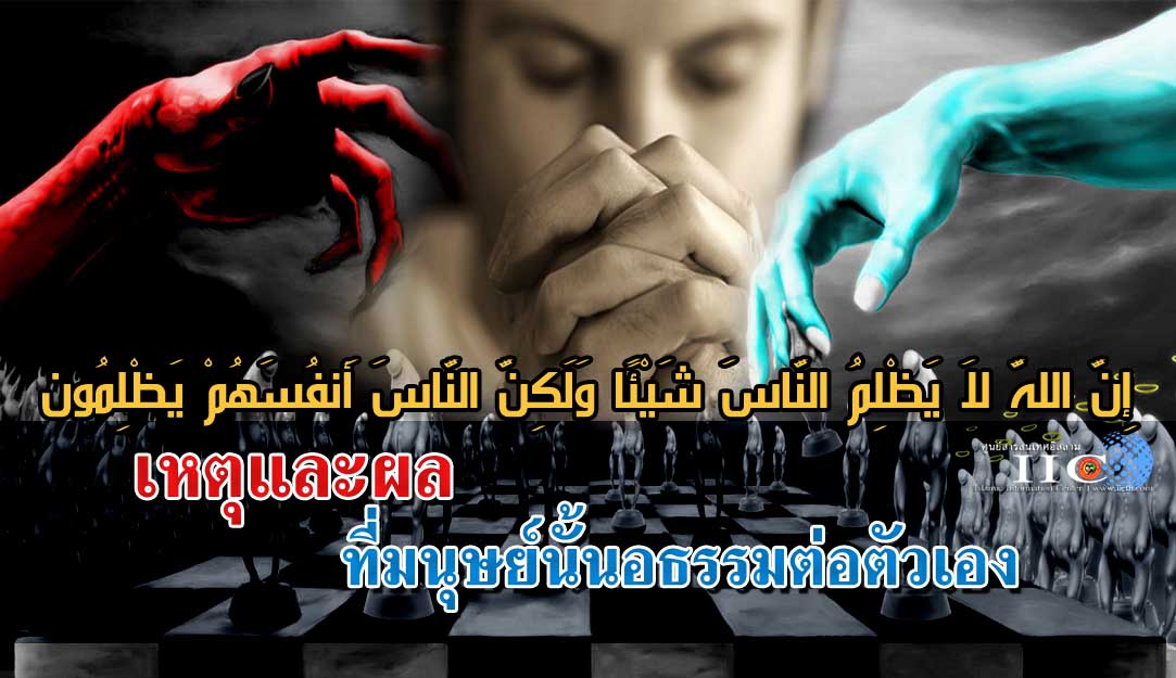 เหตุและผล ที่มนุษย์นั้นอธรรมต่อตัวเอง