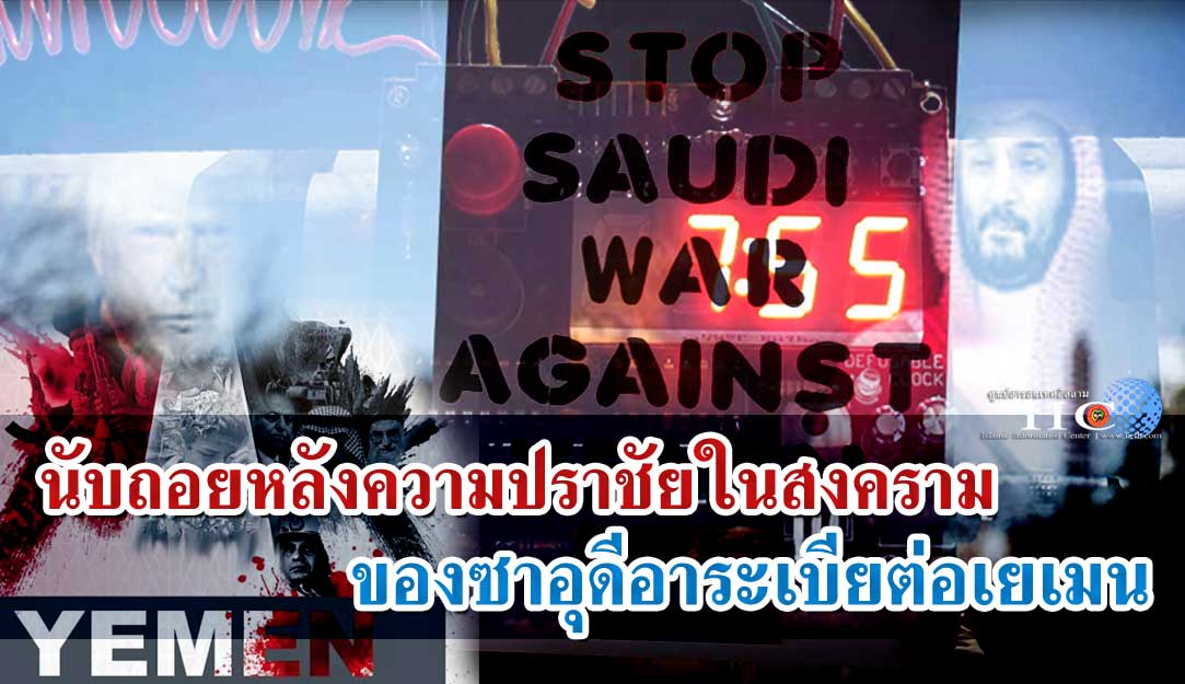 นับถอยหลังความปราชัยในสงครามของซาอุดีอาระเบียต่อเยเมน