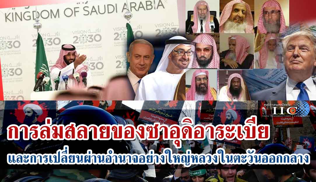 การล่มสลายของซาอุดิอาระเบียและการเปลี่ยนผ่านอำนาจอย่างใหญ่หลวงในตะวันออกกลาง