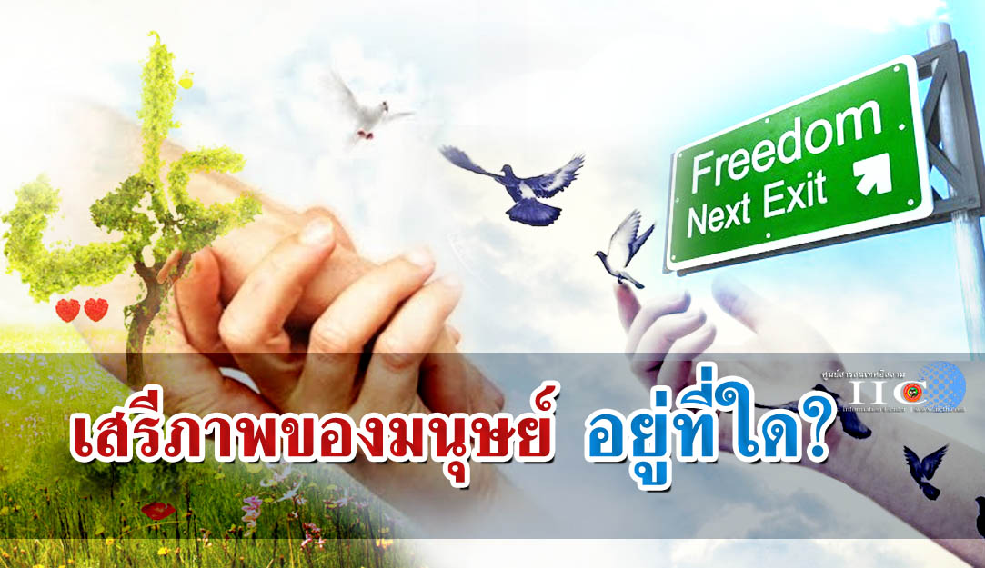 เสรีภาพของมนุษย์ อยู่ที่ใด?