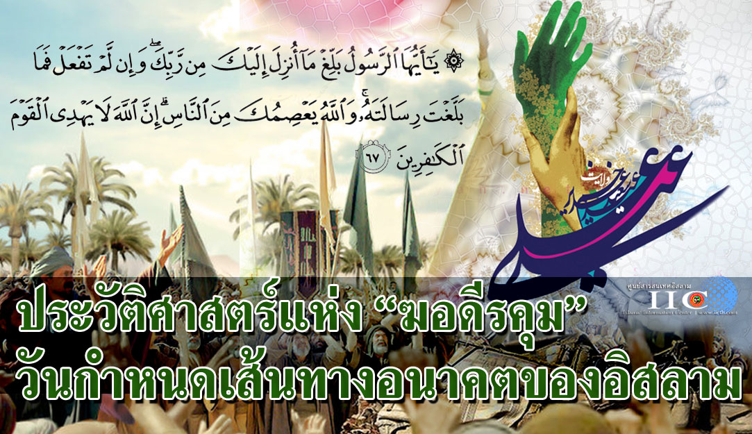 ฆอดีรคุม วันกำหนดเส้นทางอนาคตของอิสลาม 