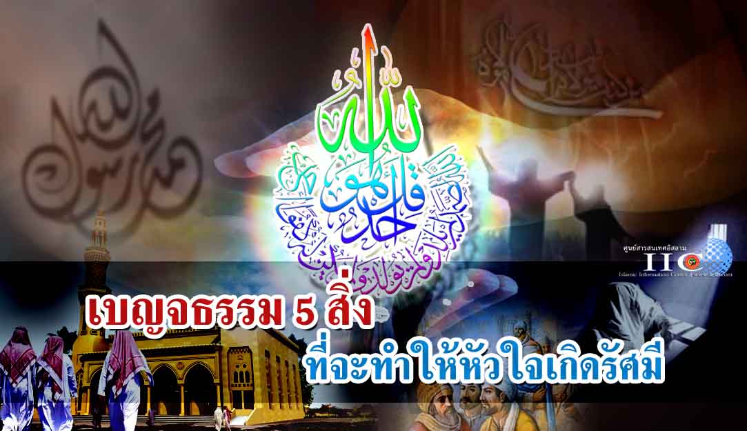 เบญจธรรม 5 สิ่งที่จะทำให้หัวใจเกิดรัศมี