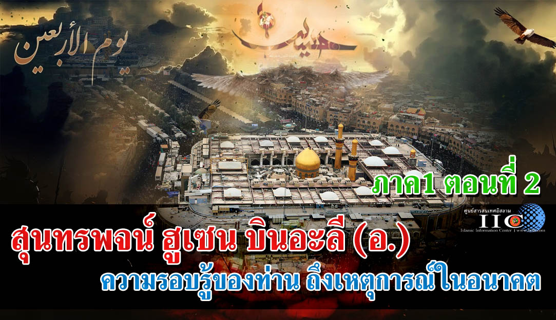 สุนทรพจน์ ฮูเซน บินอะลี(อ.) ภาค1 ตอนที่ 2