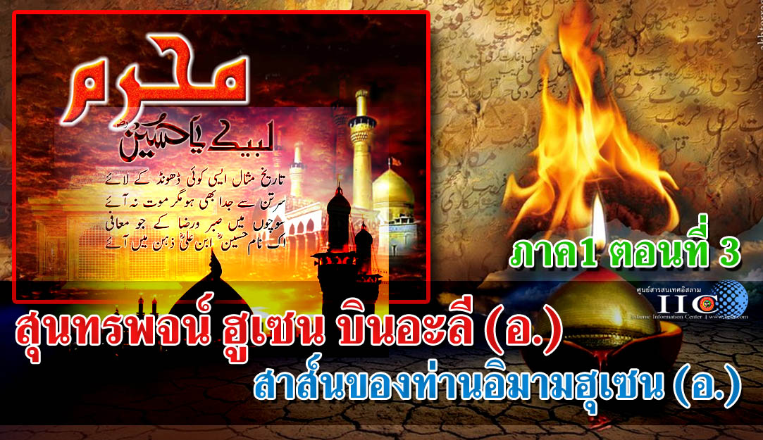 สุนทรพจน์ ฮูเซน บินอะลี(อ.) ภาค1 ตอนที่ 3