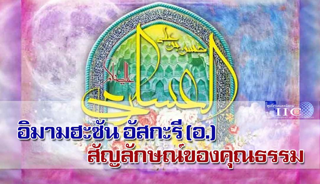 อิมามฮะซัน อัสกะรี (อ.) สัญลักษณ์ของคุณธรรม