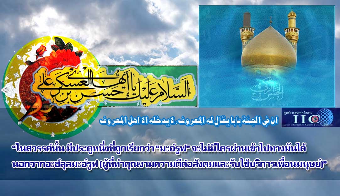 อิมามฮะซัน อัสกะรี (อ.) สัญลักษณ์ของคุณธรรม