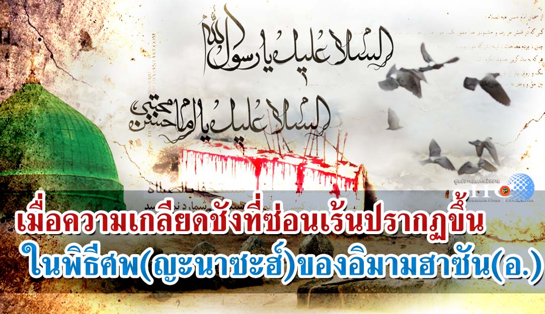 เมื่อความเกลียดชังที่ซ่อนเร้นปรากฏขึ้นในพิธีศพ(ญะนาซะฮ์)ของอิมามฮาซัน(อ.)