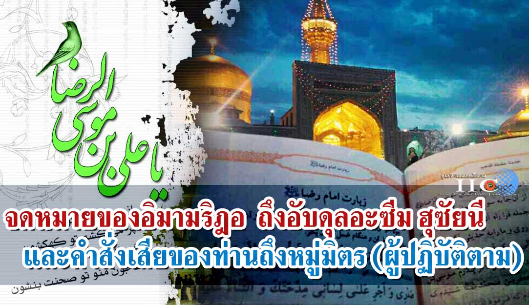 จดหมายของอิมามริฎอ (อ.) ถึงอับดุลอะซีม ฮุซัยนี และคำสั่งเสียของท่านถึงหมู่มิตร (ผู้ปฏิบัติตาม)