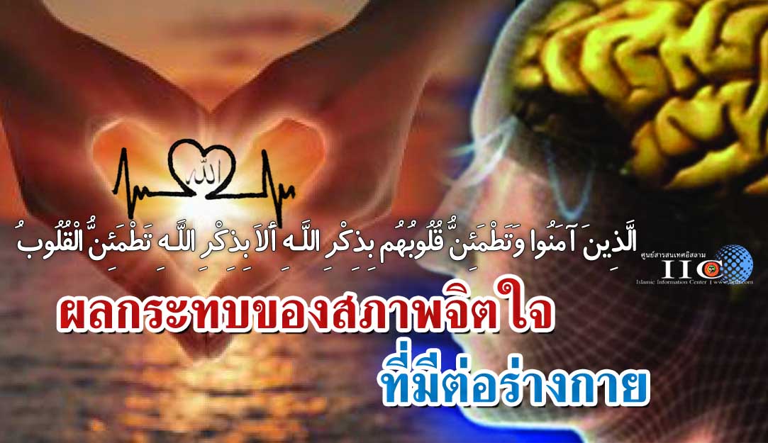 ผลกระทบของสภาพจิตใจที่มีต่อร่างกาย