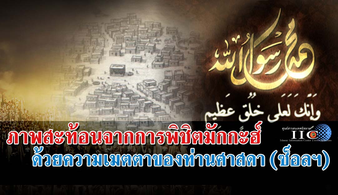ภาพสะท้อนของการพิชิตมักกะฮ์ ด้วยความเมตตาของท่านศาสดา (ซ็อลฯ)