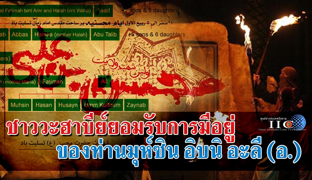 ชาววะฮาบียอมรับการมีอยู่ของท่านมุห์ซิน อิบนิ อะลี (อ.) 