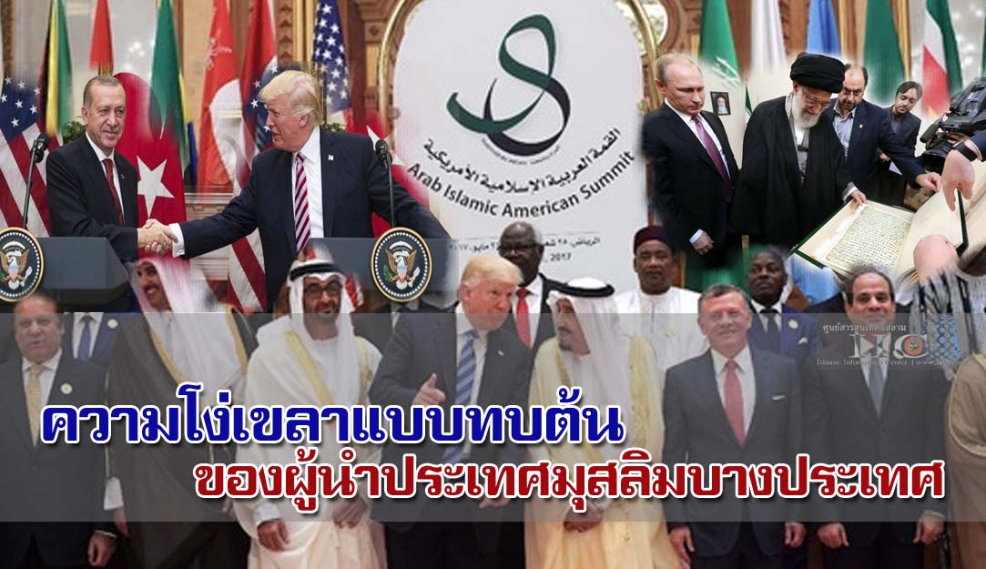ความโง่เขลาแบบทบต้นของผู้นำประเทศมุสลิมบางประเทศ