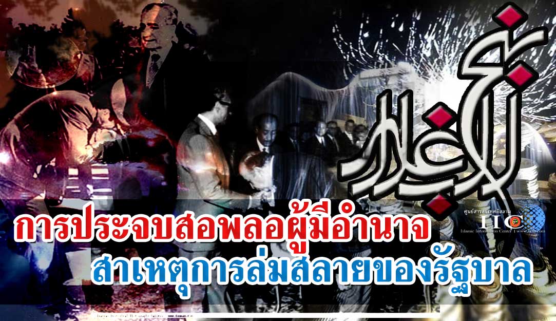 การประจบสอพลอผู้มีอำนาจ สาเหตุการล่มสลายของรัฐบาล