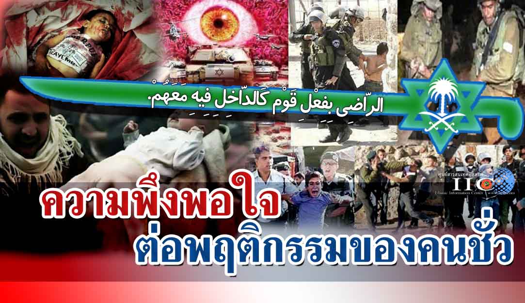 ความพึงพอใจต่อพฤติกรรมของคนชั่ว