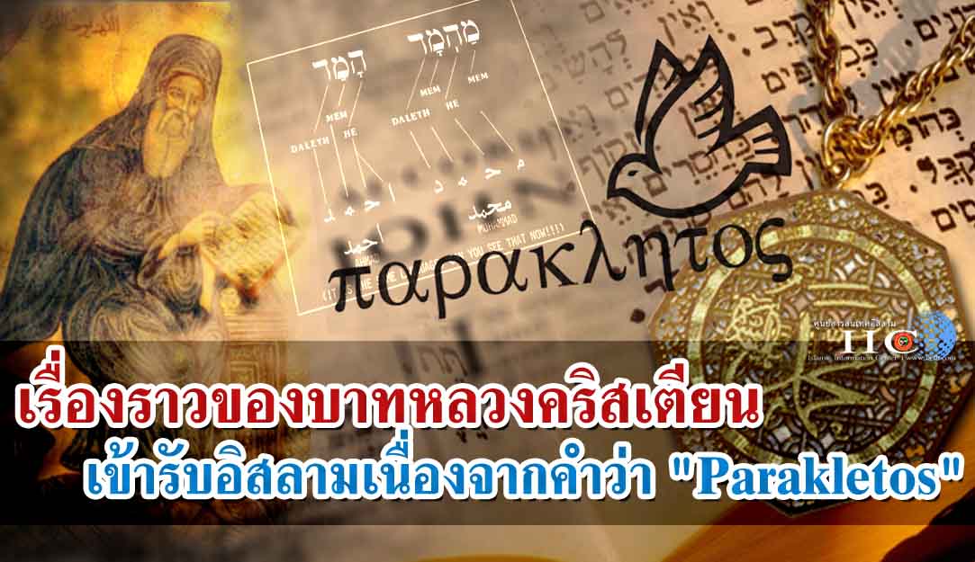 เรื่องราวของบาทหลวงคริสเตียนเข้ารับอิสลามเนื่องจากคำว่า "Parakletos" 