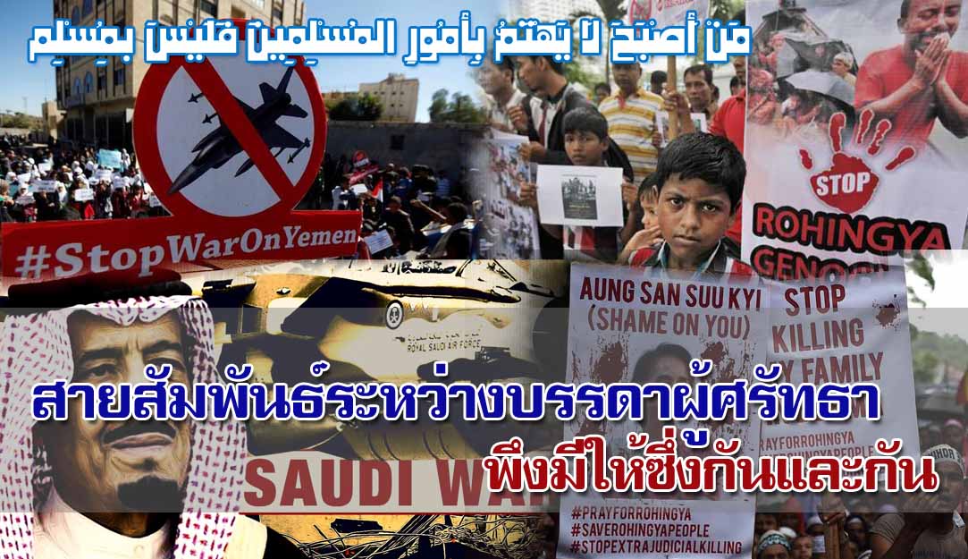 สายสัมพันธ์ระหว่างบรรดาผู้ศรัทธา พึงมีให้ซึ่งกันและกัน 