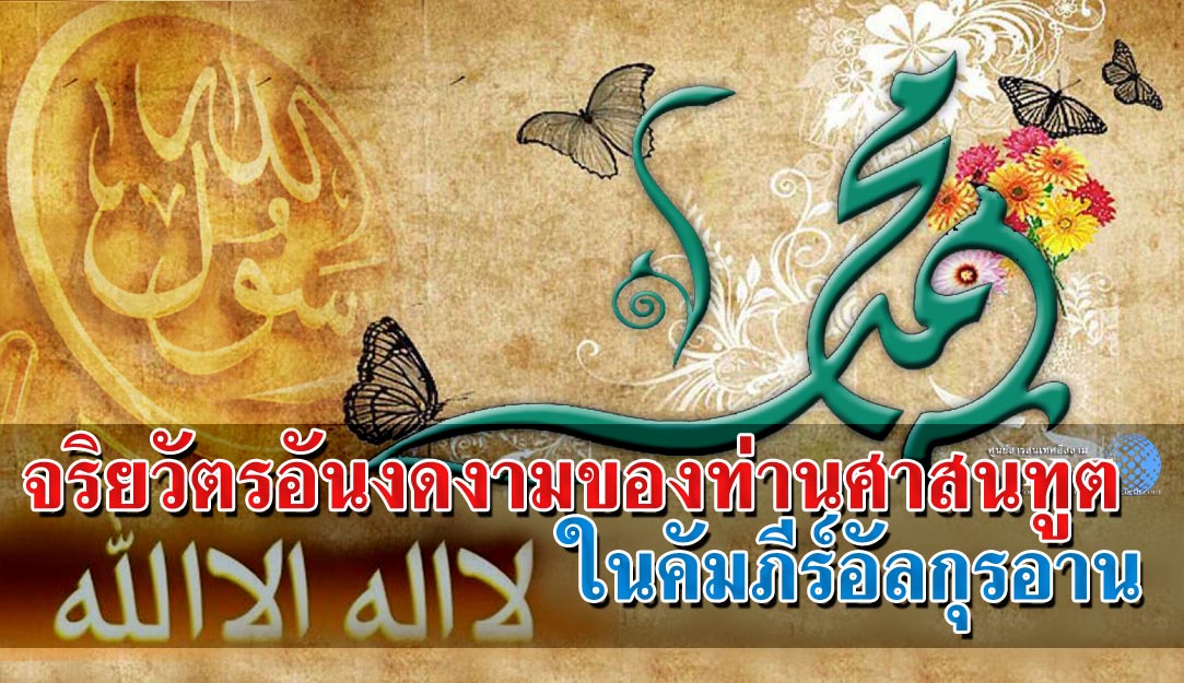 จริยวัตรอันงดงามของท่านศาสนทูตในคัมภีร์อัลกุรอาน