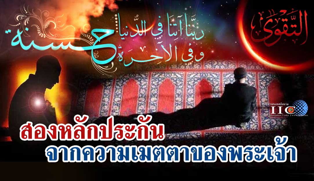สองหลักประกันจากความเมตตาของพระเจ้า