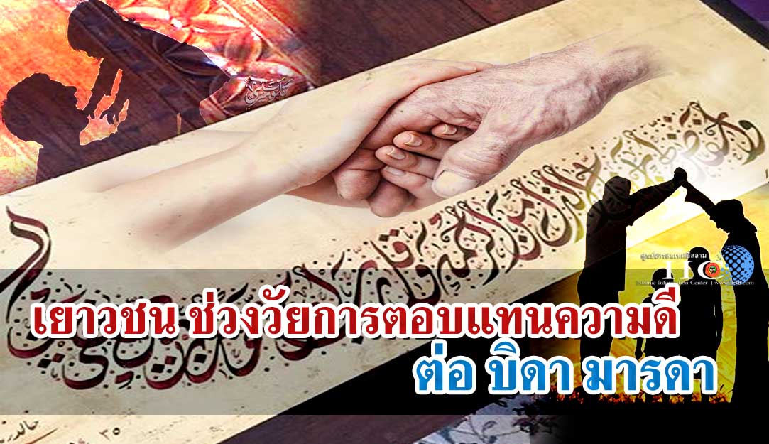 เยาวชน ช่วงวัยการตอบแทนความดีต่อบิดามารดา