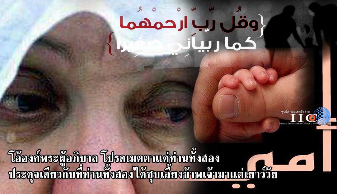 โอ้องค์พระผู้อภิบาลโปรดเมตตาแด่ท่านทั้งสอง ประดุจเดียวกับที่ท่านทั้งสองได้ชุบเลี้ยงข้าพเจ้ามาแต่เยาว์วัย