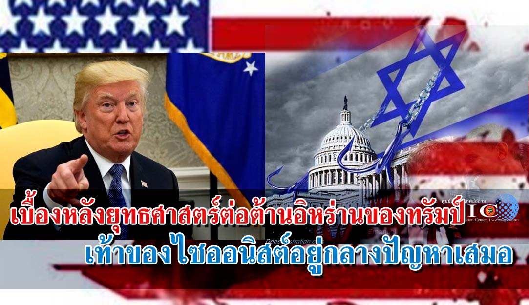 เบื้องหลังยุทธศาสตร์ต่อต้านอิหร่านของทรัมป์ เท้าของไซออนิสต์อยู่กลางปัญหาเสมอ