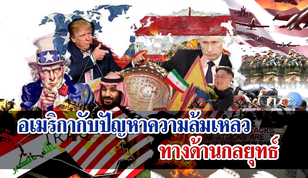อเมริกากับปัญหาความล้มเหลวทางด้านกลยุทธ์