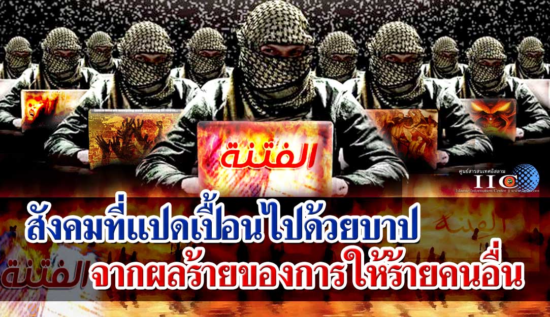 สังคมที่แปดเปื้อนไปด้วยบาปจากผลร้ายของการให้ร้ายคนอื่น