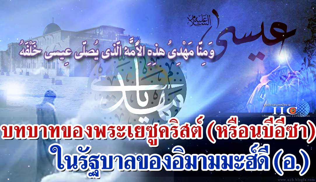 บทบาทของพระเยซูคริสต์ (หรือนบีอีซา)ในรัฐบาลของอิมามมะฮ์ดี (อ.)
