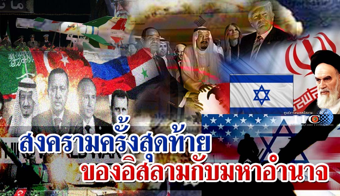สงครามครั้งสุดท้ายของอิสลามกับมหาอำนาจ