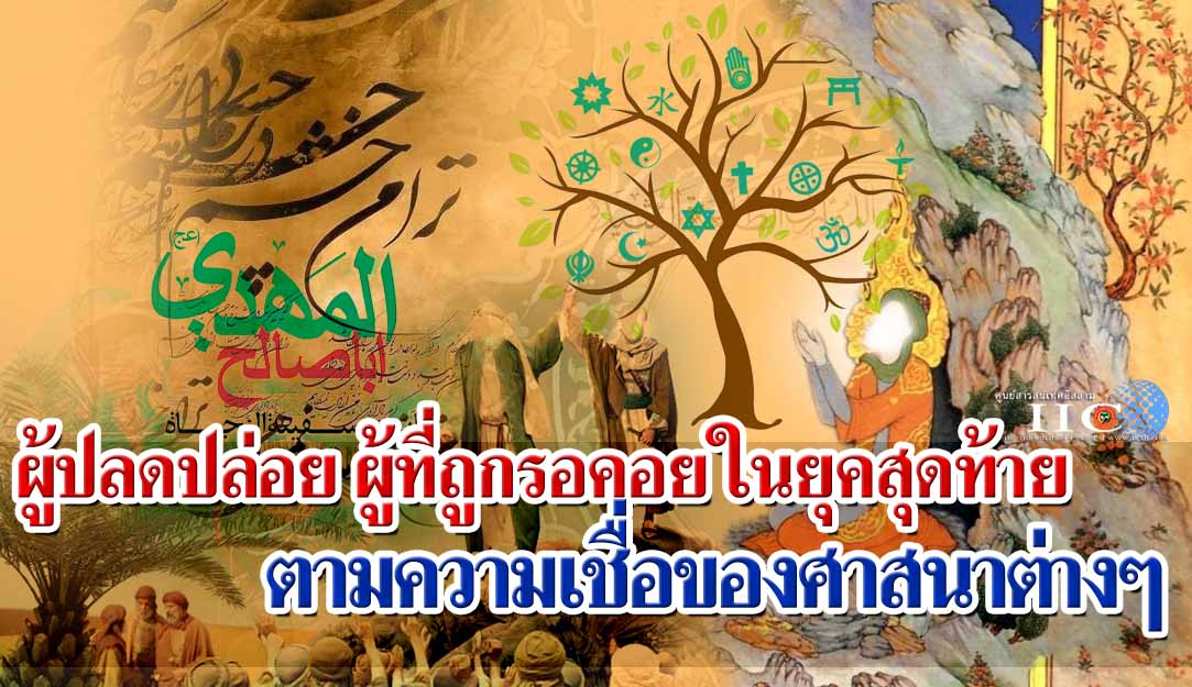 ผู้ปลดปล่อย ผู้ที่ถูกรอคอยในยุคสุดท้าย ตามความเชื่อของศาสนาต่างๆ